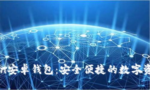 探索imToken安卓钱包：安全便捷的数字资产管理工具