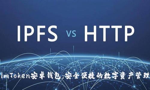 探索imToken安卓钱包：安全便捷的数字资产管理工具