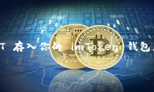 是的，USDT（Tether）可以存放在imToken 钱包里。imToken 是一个流行的数字货币钱包，支持多种主流的加密货币，包括 USDT。使用 imToken 钱包，你可以方便地管理、存储和转账你的 USDT。这是通过钱包的 Ethereum、Tron 或 Omni 网络来实现的，因为 USDT 在这几个区块链上都有发行。

以下是一些关于如何将 USDT 存放到 imToken 钱包的步骤和相关信息：

步骤一：下载并安装 imToken 钱包
首先，你需要在应用商店下载 imToken 钱包。该钱包支持 Android 和 iOS 设备，你可以根据自己的手机系统选择合适的版本下载。

步骤二：创建或导入钱包
如果你是新用户，需要先创建一个新钱包。在创建过程中，系统会提示你备份助记词。请确保妥善保管这个助记词，因为它是恢复钱包的唯一凭据。如果你已经有钱包，可以直接选择导入钱包，输入你的助记词或私钥。

步骤三：获取你的 USDT 地址
在 imToken 钱包中，找到 USDT 选项，并生成一个 USDT 地址。你可以在钱包首页查看所有支持的数字资产，找到 USDT 后点击进入，这里会显示你的钱包地址。

步骤四：转账 USDT 到 imToken 钱包
你可以通过多个途径将 USDT 转入 imToken 钱包。你可以选择从交易所提现 USDT，或是通过其他钱包转账 USDT。输入你在 imToken 中生成的地址，并确认转账金额。同时，确保你选择了正确的网络，例如 Ethereum 网络或 Tron's 网络，这会影响转账的成功与否。

步骤五：确认资金到账
转账完成后，你可以在 imToken 钱包中查看 USDT 的余额。视区块链的状态不同，资金到账可能会有一定延迟。通常情况下，确认转账的时间不会太久。

注意事项
在使用 imToken 钱包存放 USDT 时，有几个问题需要注意：
ul
    listrong网络选择：/strong确保选择正确的网络进行转账。USDT 在多个区块链上发行，包括 Ethereum、Tron 和 Omni。如果网络选择错误，可能会导致资金丢失。/li
    listrong备份助记词：/strong永远确保你的助记词安全。丢失助记词意味着你可能无法恢复你的钱包。/li
    listrong安全性：/strong保持你的设备和钱包的安全。使用强密码，并定期更新。/li
/ul

总结
imToken 是一个方便且安全的数字资产管理工具，非常适合存放包括 USDT 在内的多种加密货币。通过上述步骤，你可以快速将 USDT 存入你的 imToken 钱包，轻松管理你的数字资产。

希望以上信息能帮助你顺利在 imToken 钱包中存放 USDT。如有其他疑问，请随时问我！