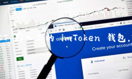 是的，USDT（Tether）可以存放在imToken 钱包里。imToken 是一个流行的数字货币钱包，支持多种主流的加密货币，包括 USDT。使用 imToken 钱包，你可以方便地管理、存储和转账你的 USDT。这是通过钱包的 Ethereum、Tron 或 Omni 网络来实现的，因为 USDT 在这几个区块链上都有发行。

以下是一些关于如何将 USDT 存放到 imToken 钱包的步骤和相关信息：

步骤一：下载并安装 imToken 钱包
首先，你需要在应用商店下载 imToken 钱包。该钱包支持 Android 和 iOS 设备，你可以根据自己的手机系统选择合适的版本下载。

步骤二：创建或导入钱包
如果你是新用户，需要先创建一个新钱包。在创建过程中，系统会提示你备份助记词。请确保妥善保管这个助记词，因为它是恢复钱包的唯一凭据。如果你已经有钱包，可以直接选择导入钱包，输入你的助记词或私钥。

步骤三：获取你的 USDT 地址
在 imToken 钱包中，找到 USDT 选项，并生成一个 USDT 地址。你可以在钱包首页查看所有支持的数字资产，找到 USDT 后点击进入，这里会显示你的钱包地址。

步骤四：转账 USDT 到 imToken 钱包
你可以通过多个途径将 USDT 转入 imToken 钱包。你可以选择从交易所提现 USDT，或是通过其他钱包转账 USDT。输入你在 imToken 中生成的地址，并确认转账金额。同时，确保你选择了正确的网络，例如 Ethereum 网络或 Tron's 网络，这会影响转账的成功与否。

步骤五：确认资金到账
转账完成后，你可以在 imToken 钱包中查看 USDT 的余额。视区块链的状态不同，资金到账可能会有一定延迟。通常情况下，确认转账的时间不会太久。

注意事项
在使用 imToken 钱包存放 USDT 时，有几个问题需要注意：
ul
    listrong网络选择：/strong确保选择正确的网络进行转账。USDT 在多个区块链上发行，包括 Ethereum、Tron 和 Omni。如果网络选择错误，可能会导致资金丢失。/li
    listrong备份助记词：/strong永远确保你的助记词安全。丢失助记词意味着你可能无法恢复你的钱包。/li
    listrong安全性：/strong保持你的设备和钱包的安全。使用强密码，并定期更新。/li
/ul

总结
imToken 是一个方便且安全的数字资产管理工具，非常适合存放包括 USDT 在内的多种加密货币。通过上述步骤，你可以快速将 USDT 存入你的 imToken 钱包，轻松管理你的数字资产。

希望以上信息能帮助你顺利在 imToken 钱包中存放 USDT。如有其他疑问，请随时问我！