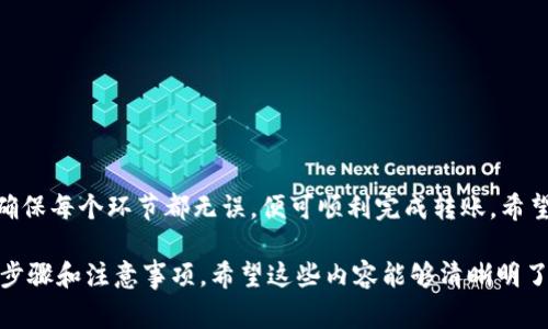 要将 imToken 钱包中的币转移到交易所，需要遵循几个简单的步骤。以下是详细的操作指南，包括必要的准备工作、步骤说明以及注意事项。希望这些信息能帮助你顺利地完成转账。

步骤一：准备工作

在进行任何转账之前，首先确保你拥有以下几个要素：

ul
    li已安装并设置好的 imToken 钱包。/li
    li交易所的账户，并确保你已经完成注册和身份验证。/li
    li需要转移的币种已在 imToken 钱包中有余额。/li
    li交易所所支持的币种地址。/li
/ul

步骤二：获取交易所的充值地址

不同的交易所针对每种加密货币都有不同的充值地址。为了确保资金的安全和到账的顺利，请按照以下步骤操作：

ol
    li登录你选择的交易所账户。/li
    li找到“资产”或“钱包”的页面，看看是否有“充值”或“存款”的选项。/li
    li选择你想要转移的币种。/li
    li生成或者复制该币种的充值地址。确保使用正确的地址，不同币种的地址是不一样的。/li
/ol

步骤三：在 imToken 钱包中发起转账

现在，你已经拥有了交易所的充值地址，接下来可以在 imToken 钱包中发起转账：

ol
    li打开 imToken 钱包应用，进入主界面。/li
    li选择要转移的币种，并点击该币种进入详情页。/li
    li点击“发送”按钮，输入之前复制的充值地址。/li
    li输入你想要转移的金额。再三确认输入的地址和金额，以确保没有错误。/li
    li确认交易信息，然后输入密码或使用生物识别进行验证。/li
    li点击“确认”按钮，完成转账操作。/li
/ol

步骤四：查看交易状态

交易发起后，imToken 会为你的转账生成交易哈希（TXID）。你可以通过这个哈希在区块链浏览器中跟踪交易状态：

ol
    li复制交易哈希。/li
    li在浏览器中打开一个区块链浏览器网站，选择相应的币种。/li
    li粘贴你的交易哈希，查看交易是否已被确认。/li
/ol

步骤五：确认到账

通常情况下，加密货币在交易所到账需要一定的确认时间。确认时间因币种和网络拥堵情况而异。通常，交易所会在到账时发送通知。

在确认到账后，你就可以在交易所进行交易、提币等操作了。

注意事项

最后，以下几点需要特别注意：

ul
    li确保选对币种和地址。在转账时，输入错误的地址可能导致资金丢失。/li
    li避免在网络拥堵时进行转券，以确保顺利到账。/li
    li及时查看账户余额，保障交易安全。/li
/ul

总结

将 imToken 钱包的币转移到交易所并不复杂。只需按照步骤操作，确保每个环节都无误，便可顺利完成转账。希望这些信息对你有所帮助，让你的资产操作更加流畅！

以上是一个关于如何将 imToken 钱包中的币转移到交易所的详细步骤和注意事项。希望这些内容能够清晰明了地指导你完成需要的操作。