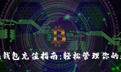 imToken钱包充值指南：轻松管理你的数字资产