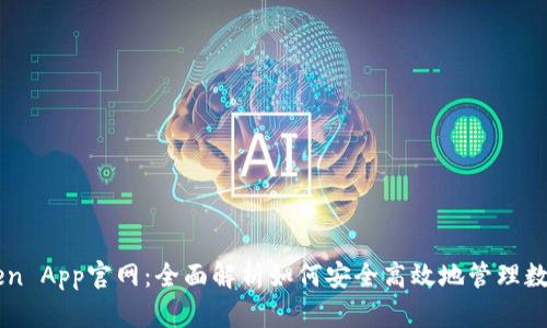 imToken App官网：全面解析如何安全高效地管理数字资产