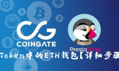 如何找回imToken中的ETH钱包？详细步骤与实用技巧