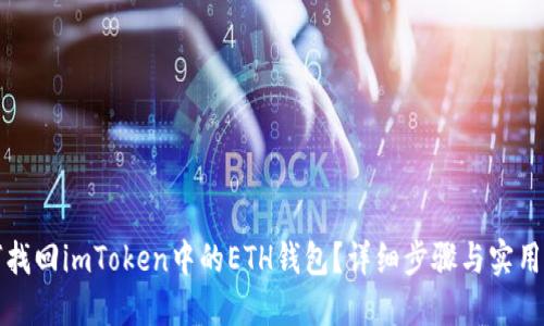 如何找回imToken中的ETH钱包？详细步骤与实用技巧