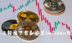 如何在iOS设备上轻松下载