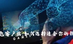 全面解析比特币钱包客户