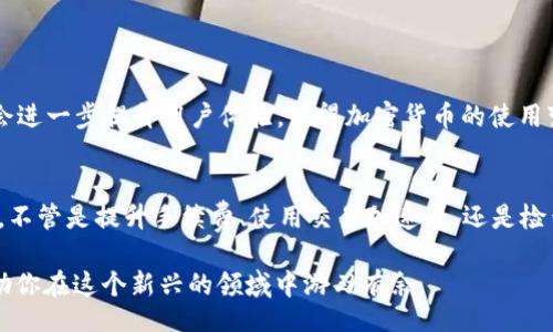 jiaotit/jiaotit  
ltc钱包, 内存池, 转账, 区块链/guanjianci  

理解 LTC 钱包转账和内存池  
在加密货币领域，了解基本概念非常重要，特别是当涉及到转账和交易确认时。LTC，即莱特币，是一种广受欢迎的加密货币，它使用区块链技术支持其交易。在这个过程中，内存池是一个关键的概念。我们先来了解一下什么是内存池。  

内存池是什么？  
内存池（Mempool）是区块链网络中的一个重要组成部分。简单来说，它是一个交易数据的临时存储库。在用户发起交易后，交易信息会被发送到网络中的节点。这些节点在验证交易有效性之后，将其存入内存池。在此阶段，交易还未被纳入区块链。我们可以把内存池看作是一个“等待区”，在这里，交易等待被打包到新的区块中，最终确认。  

为什么我的 LTC 钱包转账不在内存池中？  
如果你发现 LTC 钱包的转账没有在内存池中，这可能有多种原因。以下是一些常见原因以及解决方案：  

1. 网络拥堵  
在交易高峰期，网络可能会变得异常拥堵。在这种情况下，新的交易可能需要更长的时间才能被确认，甚至可能不会被纳入内存池。为了应对这一情况，你可以提高交易手续费，因为高手续费的交易通常优先被处理。  

2. 低手续费设置  
如果你在发送转账时设置的手续费过低，矿工可能会忽略你的交易。因为矿工优先选择手续费较高的交易进行打包。为了确保交易能迅速进入内存池，建议根据当前网络情况设置适当的手续费。  

3. 地址格式错误  
如果你发送的 LTC 地址格式不正确，交易将不会被网络接受。因此，请确保在发送转账之前，仔细检查地址的正确性。任何小的错误都可能导致交易失败，无法在内存池中找到。  

4. 客户端问题  
有时，问题可能出在你的 LTC 钱包客户端上。确保你使用的是最新版本，并且软件已成功连接到网络。如果钱包没有与网络同步，它可能不会显示任何未确认的交易。在这种情况下，尝试重启钱包或重新连接网络。  

如何检查 LTC 转账状态？  
想要了解你的 LTC 转账是否成功，可以通过区块浏览器进行查询。区块浏览器是一个可以实时检查区块链上交易状态的工具。只需输入你的交易哈希（TXID），你就能看到交易的详细信息，包括是否已被纳入内存池和最终是否成功确认。  

补救措施  
如果你意识到转账没有进入内存池，可以采取以下补救措施：  

1. 加速交易  
一些交易所和在线服务提供了交易加速器功能。这项功能可以帮助你的交易获得更高的优先级，从而加快确认速度。但这些服务通常需要支付额外费用。  

2. 取消交易  
如果交易在一段时间后仍未确认，有些钱包允许你取消操作。这种方式并不是所有钱包都支持，因此在采取这一措施之前，务必检查你的钱包是否具备此功能。  

3. 重复发送交易  
如果确认交易彻底失败，可能需要重新发送。确保在重发之前检查手续费、地址和其他信息，以避免再次遇到类似问题。  

区块链的未来与转账技术  
区块链技术正处于持续发展之中，转账过程的高效与安全性逐渐提升。未来，预计将会出现更多的技术改进，例如扩展性和速度的提升。这些变革将会进一步提升用户体验，使得加密货币的使用变得更加普及和便利。  

总结  
在使用 LTC 钱包进行转账时，理解内存池的概念十分重要。当遭遇转账不在内存池的情况时，首先要分析潜在原因，并根据实际情况采取相应措施。不管是提升手续费、使用交易加速器，还是检查地址错误，及时处理问题都将有助于确保交易成功。随着区块链技术的不断发展和进步，我们期待未来的加密货币转账会变得更加高效和可靠。  

希望通过这篇文章，你能对 LTC 钱包转账不在内存池的情况有更深入的了解。加密货币交易的世界虽然复杂但也充满了机遇。智慧与经验都将帮助你在这个新兴的领域中游刃有余。  