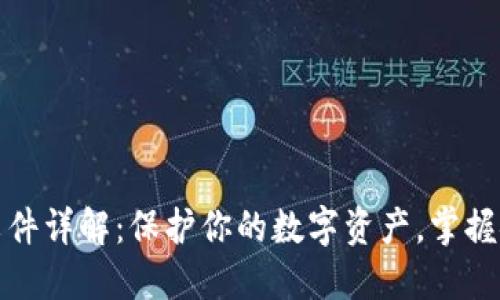 以太坊钱包文件详解：保护你的数字资产，掌握安全管理之道