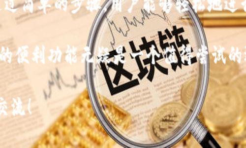 ImToken钱包的CNY通常是指在该钱包中与人民币（CNY）相关的服务或功能。ImToken是一款非常流行的数字货币钱包，支持多种加密货币的存储和交易。以下是关于ImToken钱包中CNY的一些详细介绍：

什么是ImToken钱包？

ImToken是一款多链数字资产钱包，它允许用户安全地存储、管理和交易各种加密货币。自从2016年推出以来，ImToken凭借其安全性、易用性和多功能性快速赢得了用户的青睐。

作为一款钱包，ImToken不仅支持比特币、以太坊等主流加密货币，还不断扩展其对其他区块链资产的支持。此外，ImToken还提供了去中心化的应用（DApp）浏览器，用户可以通过它方便地访问各种区块链应用。

ImToken中的CNY功能解析

CNY在ImToken钱包中通常是指用户可以进行人民币和数字货币之间的兑换。这一功能对于希望将自己的加密资产转换为法定货币的用户尤为重要。

在ImToken中，用户可以通过汇率功能查看CNY与其他加密货币之间的兑换比率。这对于投资者进行资产配置和市场分析来说，是一项非常实用的功能。

如何在ImToken中使用CNY功能？

使用ImToken中的CNY功能相对简单。用户只需按照以下步骤操作：

ul
  listrong下载并安装ImToken钱包：/strong在应用商店中搜索ImToken，下载并安装。/li
  listrong创建或导入钱包：/strong根据提示创建一个新钱包或导入现有钱包。/li
  listrong选择资产：/strong在钱包主界面，选择您希望查看汇率的数字货币。/li
  listrong查看CNY汇率：/strong在资产页面，您将看到与CNY的对比汇率。/li
  listrong进行兑换：/strong如果您希望兑换，可以在相关的交易所（如Usdt兑换等）进行操作。/li
/ul

ImToken钱包的安全性

安全性是ImToken钱包的一大亮点。用户的私钥只存储在用户的设备上，而不会上传至服务器。这意味着即使是ImToken团队也无法访问用户的资产。

此外，ImToken还提供多重签名和冷存储功能，进一步保障用户资产的安全。用户在进行交易时，可以通过设置不同的安全等级进行保护。强烈建议用户使用强密码，并定期备份钱包的信息。

总结

ImToken钱包中的CNY功能为用户提供了方便的人民币与数字货币之间的转换方式。通过简单的步骤，用户能够轻松地进行汇率查询和兑换操作。同时，ImToken的高安全性也为用户的数字资产保驾护航。

无论是数字货币的投资者，还是需要进行人民币与数字货币交易的用户，ImToken提供的便利功能无疑是一个值得尝试的选择。

希望以上信息能帮到你更好地理解ImToken钱包的CNY功能。如有其他问题，欢迎继续交流！