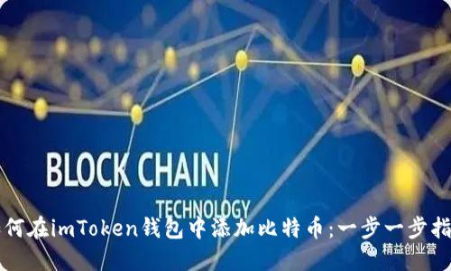 如何在imToken钱包中添加比特币：一步一步指南