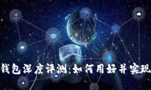 imToken钱包深度评测：如何用好并实现投资收益