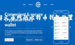 火币网的比特币钱包使用