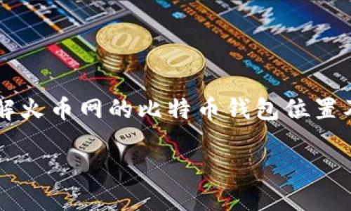 火币网的比特币钱包使用指南

在数字货币的世界里，安全和便捷是每一个投资者最关心的两个问题。而火币网作为一个知名的交易平台，其比特币钱包功能尤为重要。本文将为你详细介绍火币网的比特币钱包位置及其使用方法。通过这篇文章，你将能够清楚了解如何找到并有效利用火币网的比特币钱包，为你的数字资产保驾护航。

火币网简介

火币网成立于2013年，是全球领先的数字货币交易平台之一。它为用户提供了数字资产的交易、投资及管理服务。在火币网中，用户可以轻松地进行比特币、以太坊等多种数字货币的交易。此外，火币网还提供了安全的钱包服务，确保用户的助记词和私钥得到妥善保护。

为什么选择火币网的比特币钱包

选择一个安全且便捷的钱包非常重要。火币网的钱包不仅支持多种数字货币，还拥有以下几个优点：

ul
li安全性高：火币网采用了多重安全机制，包括冷钱包存储和多重签名技术，确保用户资产的安全。/li
li易于使用：用户界面友好，操作简单。即使是新手也能快速上手，轻松管理数字资产。/li
li多币种支持：除了比特币，火币网的钱包还支持多种主流数字货币，使得用户可以一站式管理自己的资产。/li
li实时交易：用户可以在平台上进行快捷交易，并随时查看余额和交易记录。/li
/ul

如何找到火币网的比特币钱包

找到火币网的比特币钱包其实非常简单。首先，你需要在浏览器中输入火币网的官方网址。进入网站后，按照以下步骤即可找到你的比特币钱包：

ol
li登录你的火币网账户。如果你还没有账户，请先注册并完成身份验证。/li
li登录成功后，进入用户中心。你可以在右上角找到账户图标，点击进入。/li
li在用户中心页面，寻找“钱包”或“资产管理”选项。这个选项通常会在页面的导航栏或侧边栏中显示。/li
li点击“钱包”或“资产管理”，你将看到你的所有数字资产，包括比特币的余额。/li
li在这里，你可以进行充值、提取或者查看比特币的交易记录。/li
/ol

如何使用比特币钱包进行交易

在你找到火币网的比特币钱包后，接下来就是如何进行交易。以下是进行比特币交易的简要步骤：

ol
li充值比特币：进入钱包页面后，选择“充值”，系统会生成一个比特币地址。你可以将其他地方的钱包中的比特币转入这个地址。/li
li提取比特币：如果你想把比特币转出，选择“提取”，输入目的地址和提取金额，确认无误后提交申请。/li
li进行交易：在主界面上，选择“交易”，进入交易窘境。在这里，你可以选择使用比特币进行买入或卖出操作，填写交易数量并确认。/li
li查看交易记录：在钱包或资产管理页面，你可以随时查看自己的交易记录，了解自己资产的变动情况。/li
/ol

火币网的安全措施

为了保护用户的数字资产安全，火币网采取了一系列的安全措施。

ul
li冷钱包存储：大部分用户资产存储在冷钱包中，避免在线攻击的风险。/li
li定期审计：火币网定期进行系统和安全审计，确保交易和存储的安全性。/li
li双重身份验证：在登录或进行资金操作时，用户需要通过手机验证码或其他方式进行验证，增加安全性。/li
li防钓鱼机制：火币网设置了防钓鱼机制，提醒用户谨防假冒网站，保护账户安全。/li
/ul

常见问题解答

在使用火币网比特币钱包过程中，用户可能会遇到一些常见问题。以下是一些常见问题及其解答：

ul
li如何找回丢失的密码？如果你忘记了密码，可以通过短信或邮箱找回重置密码的链接。/li
li如何保险存储我的比特币？完成交易后，可以选择将比特币转移至冷钱包存储，进一步增强安全性。/li
li何时可以提取比特币？提取操作通常会在几分钟内完成，但具体时间会根据网络拥堵情况而有所不同。/li
li如何联系客服解决问题？火币网提供在线客服和邮件支持，你可以通过这些渠道咨询。/li
/ul

总结

火币网的比特币钱包是一个安全、便捷的选择。无论是新手还是老手，都可以通过火币网轻松管理自己的比特币资产。希望通过这篇文章，你能够全面了解火币网的比特币钱包位置及使用方法，助力你的数字货币投资之路。在数字货币世界中，安全始终是第一位的。保持对你的资产的关注，确保每一步操作都审慎进行。祝你交易愉快！

火币网比特币钱包使用指南：轻松管理你的数字资产