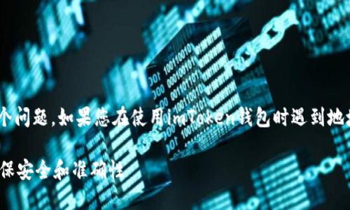 抱歉，您提到的“imtoken钱包地址不对”似乎是一个问题。如果您在使用imToken钱包时遇到地址错误的问题，以下是一些可能的解决方法和建议：

### 如何解决imToken钱包地址不对的问题，确保安全和准确性