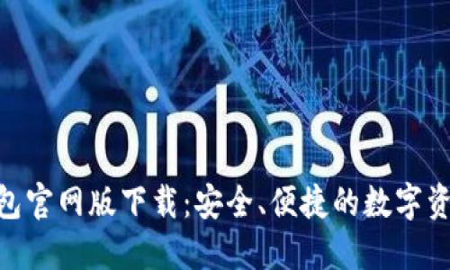 imToken钱包官网版下载：安全、便捷的数字资产管理工具