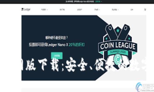 imToken钱包官网版下载：安全、便捷的数字资产管理工具