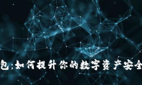 比特币子母钱包：如何提升你的数字资产安全性与管理效率