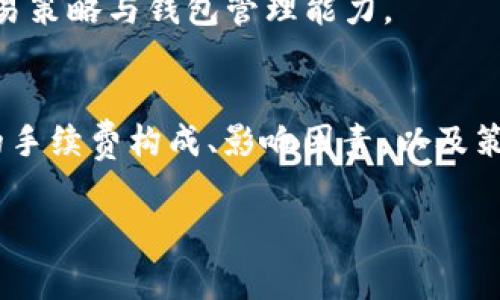 关于Imtoken钱包手续费的问题，首先我们需要了解Imtoken的功能和作用。

什么是Imtoken钱包？
Imtoken是一款流行的数字货币钱包。它不仅支持多种数字货币的存储和交易，还具有安全性高、操作简单和用户友好的界面。凭借这些优势，Imtoken受到了广泛的欢迎，并在加密货币社区中拥有良好的声誉。

Imtoken的手续费是什么？
在使用Imtoken进行交易时，用户往往会关心手续费的问题。Imtoken的手续费实际上由两部分组成：矿工费和平台服务费。

h41. 矿工费/h4
矿工费是指在区块链网络中，用户需要支付给矿工的费用，用于激励他们处理和验证交易。这个费用通常取决于当前网络的拥堵情况。在交易量高峰期，矿工费可能会增加，而在交易稀少的时候，费用可能会降低。在Imtoken中，用户可以根据实时的网络状态选择合适的矿工费用。

h42. 平台服务费/h4
平台服务费是指Imtoken在为用户提供服务时收取的费用。这个费用相对较少，通常是在交易额的一定比例内。具体金额可能会根据不同的交易方式而有所不同。

如何查看Imtoken的手续费？
在Imtoken钱包中，用户可以很方便地查看到手续费。在进行一次交易之前，钱包会显示预计的矿工费以及平台服务费。用户在确认交易之前，有机会对这些费用进行审核和调整。

影响Imtoken手续费的因素
手续费并不是固定不变的，它受到多个因素的影响。以下是一些常见的影响因素：

h41. 网络状态/h4
如前所述，区块链网络的拥堵程度直接影响矿工费。在交易量较大的时候，矿工费通常会上涨，以吸引矿工优先处理自己的交易。

h42. 交易类型/h4
不同类型的交易可能会产生不同的手续费。例如，简单的转账通常费用较低，而涉及智能合约的复杂交易可能需要更高的手续费。

h43. 用户选择的手续费等级/h4
在很多钱包中，用户可以选择不同的手续费等级。在Imtoken中，用户可以选择快速、中等或省钱的支付选项，每个选项对应不同的矿工费和处理速度。

如何手续费？
为了降低交易手续费，用户可以考虑以下几个策略：

h41. 选择合适的交易时间/h4
在网络相对空闲的时候进行交易，往往可以享受到更低的矿工费。了解市场趋势，选择合适的时机是明智之举。

h42. 调整手续费设置/h4
根据交易的紧急程度，适时调整手续费设置。如果交易并不紧急，可以选择较低的手续费选项。

h43. 使用手续费较低的交易所/h4
如果您频繁进行交易，可以考虑使用手续费较低的加密货币交易所，或者寻找活动以获得手续费的折扣。

Imtoken手续费的注意事项
在使用Imtoken时，还需注意以下几点：

h41. 安全第一/h4
虽然手续费是使用钱包时的一个考虑因素，但安全性同样重要。不要为了降低手续费而忽视了安全性，务必选择可信赖的钱包和交易所。

h42. 随时关注市场变化/h4
数字货币市场瞬息万变，手续费也可能随之变化。不断关注市场和技术的发展，能够帮助您做出更明智的决策。

h43. 教育自己/h4
增进对数字货币及其运作原理的理解，将有助于您更好地管理手续费及其他相关费用。通过学习相关知识，可以提高您的交易策略与钱包管理能力。

总结
Imtoken作为一个功能强大的数字货币钱包，手续费的收取是其用户在交易时必须考虑的重要因素。了解和掌握Imtoken的手续费构成、影响因素，以及策略，可以帮助用户有效管理交易成本。在使用Imtoken时，安全性和费用之余，亦要理性分析市场，以获取更好的交易体验。

以上就是关于Imtoken钱包手续费的详细介绍，希望能够帮助到您。
