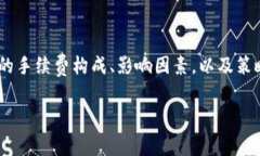 关于Imtoken钱包手续费的问