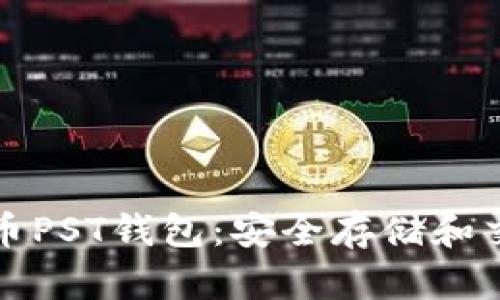 如何使用比特币PST钱包：安全存储和交易的终极指南