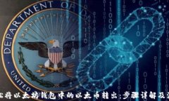 如何轻松将以太坊钱包中