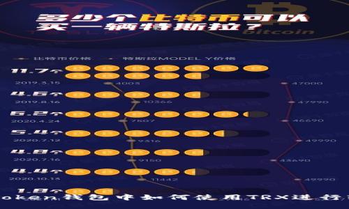 ImToken钱包中如何使用TRX进行转账