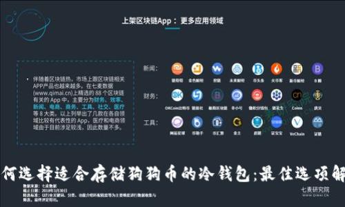如何选择适合存储狗狗币的冷钱包：最佳选项解析