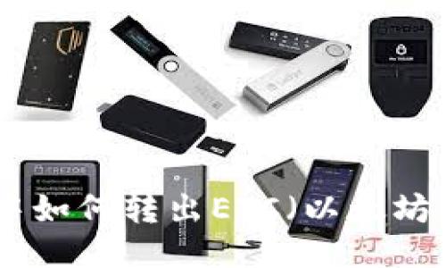 imToken钱包中如何转出ETC（以太坊经典）详细指南