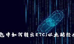 imToken钱包中如何转出ETC（