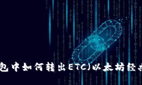 imToken钱包中如何转出ETC（以太坊经典）详细指南