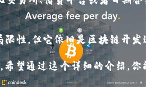 ImToken 钱包是一个非常受欢迎的数字货币钱包。它支持多种区块链资产的管理，包括以太坊及其代币、比特币等。测试网则是指针对区块链技术的一个测试环境。让我们深入探讨一下 imToken 钱包的测试网。

什么是测试网？
测试网是一种用于开发和测试区块链应用的环境。它允许开发者在不花费真实资产的情况下，测试应用的功能和安全性。通常，测试网和主网的功能相似，但是在测试网中，代币的价值并不真实。

imToken 钱包的功能
imToken 钱包提供了一系列功能。用户可以通过它管理多种数字资产，进行转账和交易。此外，imToken 还支持 DApp（去中心化应用）。用户能够轻松地通过钱包访问去中心化金融（DeFi）、非同质化代币（NFT）等各种应用。

为什么使用测试网？
使用测试网有几个重要的原因：
ul
    listrong风险控制：/strong测试网允许开发者在没有经济风险的情况下测试其代码和应用。/li
    listrong发现问题：/strong在进行真实交易之前，可以在测试网上找出潜在的错误或安全漏洞。/li
    listrong用户体验：/strong开发者可以测试界面和用户交互的流畅性，确保用户能有好的体验。/li
/ul

如何使用 imToken 的测试网？
使用 imToken 的测试网通常包括以下步骤：
ol
    listrong下载并安装 imToken 钱包：/strong 首先，你需要在应用商店中下载并安装 imToken 钱包。/li
    listrong创建钱包或导入现有钱包：/strong 如果你是新用户，可以创建一个新的钱包。如果你有现有钱包，可以导入它。/li
    listrong切换至测试网：/strong 在钱包设置中，寻找网络选项，切换至测试网。通常，钱包会提供多条测试网可供选择。/li
    listrong获取测试币：/strong 访问测试网的水龙头（faucet），领取一些测试用的数字货币。/li
    listrong进行测试交易：/strong 现在你可以尝试进行交易或使用各种 DApp 进行测试。/li
/ol

测试网的优势与局限性
测试网提供了许多优势，例如低成本、无风险和方便测试等。然而，它也有局限性。
ul
    listrong市场真实度低：/strong测试网的交易行为不会对市场产生实际影响。/li
    listrong代币价值缺失：/strong在测试网中，代币没有真实的经济价值，这可能导致测试结果在实际应用场景中的不确定性。/li
/ul

imToken 钱包在测试网的应用实例
在 imToken 钱包的测试网中，有许多实际应用的实例。例如，开发者可以测试新的 DApp，这些应用可能包括去中心化交易所、借贷平台或者日期合约等。通过测试网，开发者可以确保应用的功能正常，且用户体验良好。

总结
imToken 钱包的测试网提供了一个极好的环境，让开发者能够在没有经济风险的情况下进行测试。虽然测试网有其局限性，但它依旧是区块链开发过程中不可或缺的一部分。在使用 imToken 钱包时，了解测试网的价值可以帮助用户更有效地参与数字货币的世界。

通过上述内容，我们加深了对 imToken 钱包测试网的理解，并探讨了其在开发和测试区块链应用中的重要性和作用。希望通过这个详细的介绍，你能更好地驾驭 imToken 钱包，充分发挥其功能和优势。