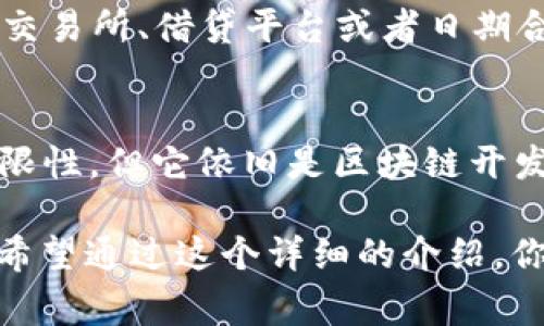 ImToken 钱包是一个非常受欢迎的数字货币钱包。它支持多种区块链资产的管理，包括以太坊及其代币、比特币等。测试网则是指针对区块链技术的一个测试环境。让我们深入探讨一下 imToken 钱包的测试网。

什么是测试网？
测试网是一种用于开发和测试区块链应用的环境。它允许开发者在不花费真实资产的情况下，测试应用的功能和安全性。通常，测试网和主网的功能相似，但是在测试网中，代币的价值并不真实。

imToken 钱包的功能
imToken 钱包提供了一系列功能。用户可以通过它管理多种数字资产，进行转账和交易。此外，imToken 还支持 DApp（去中心化应用）。用户能够轻松地通过钱包访问去中心化金融（DeFi）、非同质化代币（NFT）等各种应用。

为什么使用测试网？
使用测试网有几个重要的原因：
ul
    listrong风险控制：/strong测试网允许开发者在没有经济风险的情况下测试其代码和应用。/li
    listrong发现问题：/strong在进行真实交易之前，可以在测试网上找出潜在的错误或安全漏洞。/li
    listrong用户体验：/strong开发者可以测试界面和用户交互的流畅性，确保用户能有好的体验。/li
/ul

如何使用 imToken 的测试网？
使用 imToken 的测试网通常包括以下步骤：
ol
    listrong下载并安装 imToken 钱包：/strong 首先，你需要在应用商店中下载并安装 imToken 钱包。/li
    listrong创建钱包或导入现有钱包：/strong 如果你是新用户，可以创建一个新的钱包。如果你有现有钱包，可以导入它。/li
    listrong切换至测试网：/strong 在钱包设置中，寻找网络选项，切换至测试网。通常，钱包会提供多条测试网可供选择。/li
    listrong获取测试币：/strong 访问测试网的水龙头（faucet），领取一些测试用的数字货币。/li
    listrong进行测试交易：/strong 现在你可以尝试进行交易或使用各种 DApp 进行测试。/li
/ol

测试网的优势与局限性
测试网提供了许多优势，例如低成本、无风险和方便测试等。然而，它也有局限性。
ul
    listrong市场真实度低：/strong测试网的交易行为不会对市场产生实际影响。/li
    listrong代币价值缺失：/strong在测试网中，代币没有真实的经济价值，这可能导致测试结果在实际应用场景中的不确定性。/li
/ul

imToken 钱包在测试网的应用实例
在 imToken 钱包的测试网中，有许多实际应用的实例。例如，开发者可以测试新的 DApp，这些应用可能包括去中心化交易所、借贷平台或者日期合约等。通过测试网，开发者可以确保应用的功能正常，且用户体验良好。

总结
imToken 钱包的测试网提供了一个极好的环境，让开发者能够在没有经济风险的情况下进行测试。虽然测试网有其局限性，但它依旧是区块链开发过程中不可或缺的一部分。在使用 imToken 钱包时，了解测试网的价值可以帮助用户更有效地参与数字货币的世界。

通过上述内容，我们加深了对 imToken 钱包测试网的理解，并探讨了其在开发和测试区块链应用中的重要性和作用。希望通过这个详细的介绍，你能更好地驾驭 imToken 钱包，充分发挥其功能和优势。