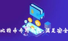 如何选择适合你的比特币