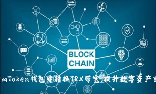 如何在ImToken钱包中转换TRX带宽，提升数字资产交易效率