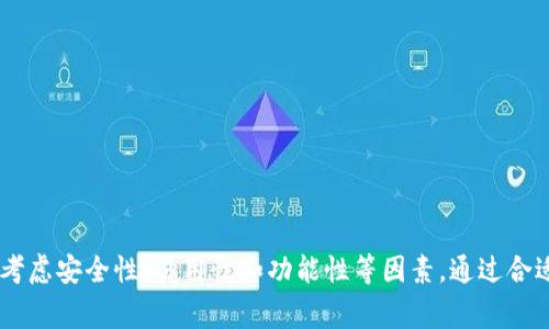 im钱包（ImToken钱包）主要支持以太坊及其生态系统中的代币，但通常并不直接支持莱特币（LTC）。莱特币是一种独立于以太坊的加密货币，基于比特币的技术进行修改而来。因此，想要存储莱特币，你需要寻找支持LTC的其他钱包。

如果你想了解用哪个钱包存储莱特币，这里有一些常用的选项：

### 支持莱特币的钱包：

1. **Litecoin Core**:
   - 这是莱特币官方钱包，功能强大。用户需要下载整个区块链，适合长时间持有。

2. **Exodus Wallet**:
   - 这是一个多币种钱包，界面友好，支持莱特币等多种加密货币，可以在手机和桌面设备上使用。

3. **Atomic Wallet**:
   - 也是一个多币种钱包，支持用户控制私钥。用户可以通过该钱包存储莱特币，并方便地进行交换。

4. **Trezor和Ledger硬件钱包**:
   - 硬件钱包提供更高的安全性。支持多个加密货币，包括莱特币，适合长期持有。

### 存储莱特币的小贴士：

- **安全性优先**:
  存储莱特币时，请选择一个安全性高的钱包。硬件钱包是最安全的选择。

- **备份私钥和助记词**:
  无论你使用何种钱包，记得备份你的私钥和助记词。这是恢复钱包的唯一方式。

- **定期更新**:
  如果你使用的是软件钱包，请保持其更新，以确保你拥有最新的安全补丁和功能。

### 总结：

虽然im钱包不能直接存储莱特币，但有许多其他钱包可以满足你的需求。在选择钱包时，确保考虑安全性、易用性和功能性等因素。通过合适的钱包，你可以安全、方便地存储和管理你的莱特币资产。