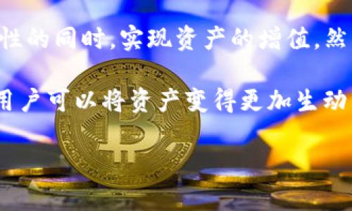关于imToken钱包上是否可以存币生息的问题，我们可以深入探讨一下。imToken是一款去中心化钱包，支持多种数字货币的存储与管理。以下是关于如何在imToken钱包中实现币生息的一些信息。

imToken钱包简介
imToken成立于2016年，是一款中国开发的数字货币钱包。它支持以太坊及其代币、比特币、EOS等多种主流加密货币。imToken以其用户友好的界面和安全的设计，迅速在广大数字货币投资者中获得认可和喜爱。

作为一款去中心化的数字钱包，imToken的主要功能是帮助用户管理和存储他们的加密资产。用户可以通过imToken轻松进行资产的转账、收款和交易。同时，imToken钱包还提供了DApp浏览器，用户可以直接在钱包内使用去中心化应用（DApp）。

存币生息的可能性
存币生息是指通过将数字资产存放在特定平台上，从而获得利息收益。在传统金融中，这种方式通常被称为存款利息。然而，在加密货币的世界里，存币生息的实现方式有所不同。在imToken钱包中，用户可以通过不同的渠道实现资产增值。

通过DeFi实现币生息
DeFi（去中心化金融）是当今数字货币领域的一大热点。用户可以通过参与DeFi项目，将其加密资产存入智能合约中，从而获得一定的收益。imToken钱包用户可以利用钱包内置的DApp浏览器，访问各种DeFi平台进行资金管理。

常见的DeFi项目
在imToken中，用户可以接入多种DeFi项目，包括但不限于：Aave、Compound、Yearn.finance等。这些平台允许用户将其数字资产存入流动性池中，从而获得收益。这些收益通常是由借贷用户支付的利息产生的。

例如，用户可以在Aave上存入以太坊，Aave会根据市场的供需情况，给用户支付利息。这样的方式，不仅可以让用户的资产保持流动性，同时也可以让他们通过简单的操作获得额外的收益。

参与流动性挖矿
流动性挖矿是另一种通过存币生息的方式。用户在一些特殊的DeFi项目中提供流动性，可以获得奖励。这些奖励通常是平台的治理代币或是额外的收益。例如，Uniswap等去中心化交易平台允许用户将其资产提供给流动性池，从而获得一部分交易手续费作为回报。

风险管理
虽然DeFi和流动性挖矿可以为用户带来可观的收益，但用户在参与这些活动时，也应考虑到潜在的风险。数字资产的价格波动剧烈，DeFi协议本身可能存在漏洞，或者遇到黑客攻击等问题。因此，在参与之前，用户应提前做好研究，并评估自身的风险承受能力。

总结
imToken钱包确实为用户提供了存币生息的可能性。通过利用DeFi平台和流动性挖矿等方式，用户可以在保持资产流动性的同时，实现资产的增值。然而，风险与收益是并存的，因此用户在进行投资时，一定要保持警惕，做足功课。

总的来说，imToken不仅是存储数字资产的工具，也是实现收益增长的有效途径。通过智能合约和去中心化金融的结合，用户可以将资产变得更加生动有趣。在了解了如何通过imToken进行存币生息后，期待所有的用户都能在数字货币的世界中找到适合自己的理财方式。

imToken钱包上存币生息的全面指南