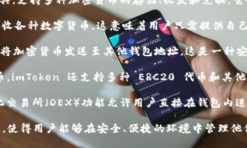 ImToken 钱包是一款性能强大的数字资产管理工具，支持多种加密货币的存储、收发和兑换。它的双向功能主要体现在以下几个方面：

1. **收款功能**：用户可以轻松地通过钱包地址接收各种数字货币。这意味着用户只需提供自己的钱包地址，其他人就可以向他们发送加密货币。

2. **转账功能**：用户也可以通过 imToken 钱包将加密货币发送至其他钱包地址。这是一种安全且快速的方式，可以即时完成交易。

3. **多币种支持**：除了比特币、以太坊等主流货币，imToken 还支持多种 ERC20 代币和其他区块链资产，使得用户可以进行多样化的资产管理。

4. **去中心化交易所**：imToken 的内置去中心化交易所（DEX）功能允许用户直接在钱包内进行资产交换，有效提升了交易的便利性。

总的来说，imToken 钱包具备双向交易的核心功能，使得用户能够在安全、便捷的环境中管理他们的数字资产。