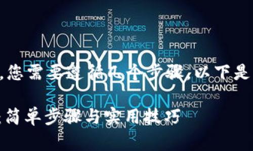 要将USDT（Tether）提到个人钱包，您需要遵循几个步骤。以下是详细的说明，帮助您了解整个过程。

### 如何将USDT提到个人钱包：简单步骤与实用技巧