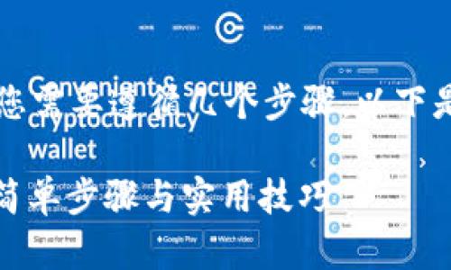 要将USDT（Tether）提到个人钱包，您需要遵循几个步骤。以下是详细的说明，帮助您了解整个过程。

### 如何将USDT提到个人钱包：简单步骤与实用技巧