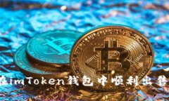 如何在imToken钱包中顺利出
