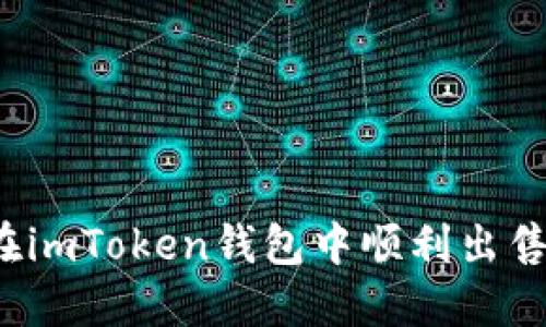 如何在imToken钱包中顺利出售现货？