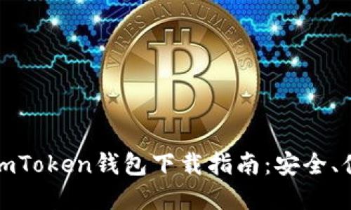 郑州最实用的imToken钱包下载指南：安全、便捷与全面支持