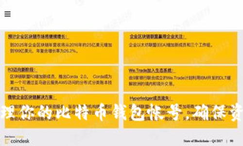 如何安全创建和管理你的比特币钱包帐号，确保资产安全与隐私保护