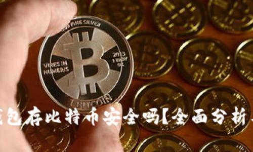 imToken钱包存比特币安全吗？全面分析与用户指南