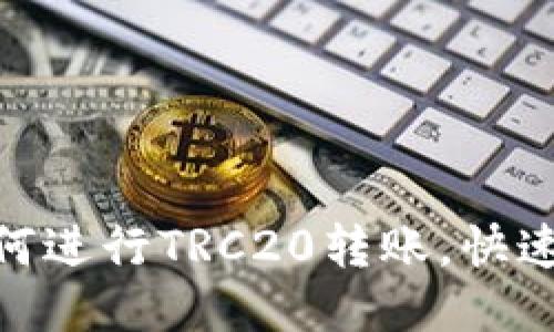 imToken钱包如何进行TRC20转账，快速安全的转账指南