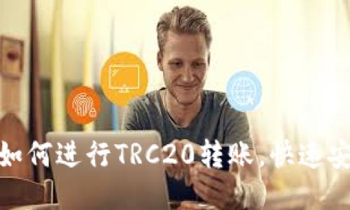 imToken钱包如何进行TRC20转账，快速安全的转账指南