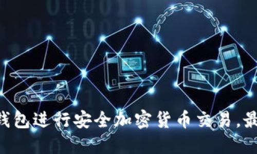 如何使用OKB钱包进行安全加密货币交易，最大化投资回报