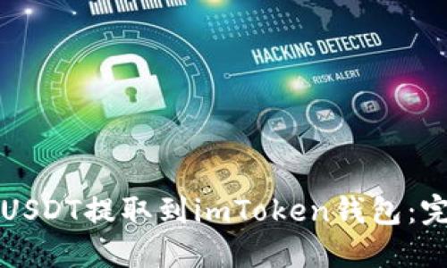 如何将USDT提取到imToken钱包：完全指南