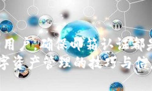   imToken钱包邮箱认证详细指南：确保安全与便捷的数字资产管理 / 

 guanjianci imToken钱包, 邮箱认证, 数字资产管理, 安全性 /guanjianci 

引言
在如今的数字经济时代，安全地管理我们的数字资产变得愈发重要。imToken钱包作为一个广受欢迎的数字资产管理工具，其用户数量不断增加。为了确保用户账户的安全，imToken提供了邮箱认证的功能。通过邮箱认证，用户可以更有效地保护自己的资产。本文将详细介绍如何在imToken钱包上进行邮箱认证，以及这一过程的重要性和相关细节。

什么是imToken钱包?
imToken钱包是一款多链的数字钱包，支持以太坊及其生态系统中的各种代币。这款钱包不仅支持常见的ERC20代币，还具备去中心化金融（DeFi）功能。用户可以方便地管理他们的数字资产。imToken钱包的设计注重用户体验，界面简单易用，适合各类用户，尤其是数字货币新手。

为什么需要邮箱认证?
邮箱认证在数字资产管理中扮演着重要角色。首先，它为用户提供了额外的安全层。如果您的账户被盗，邮箱认证可以让您更容易地恢复访问。其次，许多钱包服务提供商会通过邮箱发送重要的账户通知，例如密码重置、交易提醒等。确保邮箱认证能够让您及时收到这些信息，确保您的资产安全。
此外，邮箱认证还可以防止欺诈和未授权访问。如果有人试图以您的名义进行操作，邮箱认证可以增加阻止的可能性。总的来说，邮箱认证是一项保护您的数字资产的必要措施。

如何进行imToken钱包的邮箱认证
进行邮箱认证的过程相对简单。以下是详细步骤：

h4步骤一：下载并安装imToken钱包/h4
首先，确保您已经下载并安装了最新版本的imToken钱包。您可以在应用商店搜索imToken，或直接访问官方网站进行下载。

h4步骤二：创建或登录账户/h4
打开应用程序后，如果您已经有账户可以直接登录。如果您是新用户，可以选择“创建新钱包”。根据指示设置密码，并保存好私钥以及助记词。

h4步骤三：进入设置页面/h4
登录后，点击应用程序右下角的“我的”按钮，进入个人中心。在个人中心页面，您会看到“设置”选项，点击进入设置页面。

h4步骤四：选择邮箱认证/h4
在设置页面中，寻找“安全设置”选项。点击后找到“邮箱认证”功能。根据页面指引，点击“开始认证”按钮。

h4步骤五：输入邮箱信息/h4
在弹出的窗口中，输入您希望绑定的邮箱地址。确保您输入的邮箱是有效的，并能够正常接收邮件。

h4步骤六：确认邮箱/h4
系统将向您提供的邮箱地址发送一封验证邮件。请前往您的邮箱，查收并点击邮件中的确认链接。这一步骤至关重要，因为只有通过邮箱验证，才能完成认证过程。

h4步骤七：完成认证/h4
返回imToken钱包，您应该看到邮箱认证已成功。至此，您的邮箱认证就完成了。接下来的步骤是确保时常检查该邮箱，以便及时接收重要信息。

邮箱认证后需注意的事项
完成邮箱认证后，用户需牢记以下几点：
h41. 定期检查邮箱/h4
保持对您邮箱的定期检查，确保不会错过重要的信息，例如安全提醒或交易通知。

h42. 使用强密码/h4
邮箱密码应保持复杂和唯一，确保安全性。避免使用与其他账户相同的密码。

h43. 启用双重认证/h4
如果您的邮箱服务提供商支持双重认证，建议开启这一功能。它为您的账户提供额外的保护，使黑客更难以访问您的账户。

h44. 谨慎对待可疑邮件/h4
如果您收到来自不明来源的邮件，不要轻易点击链接或下载附件。请始终小心保护您的个人信息。

总结
imToken钱包的邮箱认证过程简单易行，但却极为重要。通过邮箱认证，用户能够提升账户的安全性，确保自己的数字资产不受威胁。无论您是新手还是经验丰富的用户，确保邮箱认证都是管理您数字资产的基本步骤之一。
希望本文对您在imToken钱包进行邮箱认证的过程有所帮助，确保您能有效地管理您的数字资产。如果还有其他问题，欢迎继续关注我们的相关内容，了解更多数字资产管理的技巧与信息。